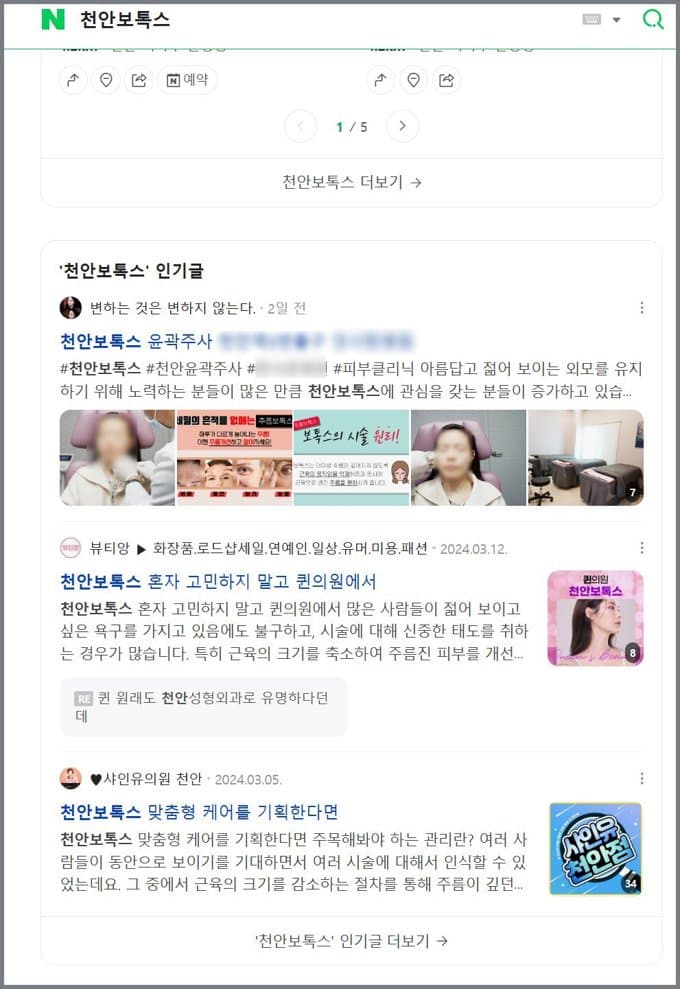 '천안보톡스' 네이버 검색 결과 상위 노출 캡처