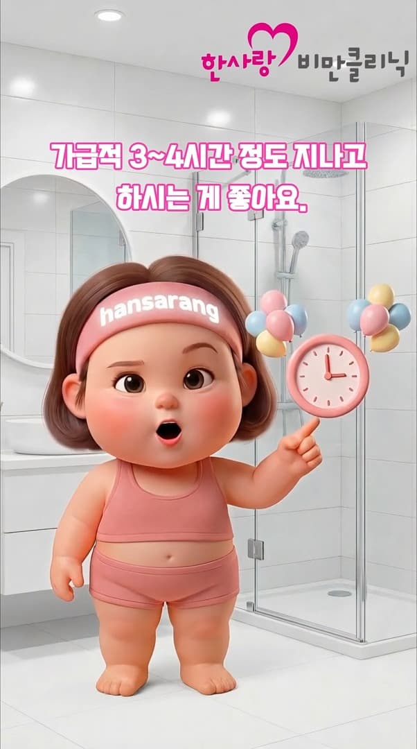 한사랑비만클리닉 시술 후 주의사항 안내 영상
