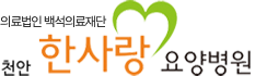 한사랑요양병원 로고
